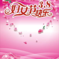 祝福妇女节快乐的句子,共庆妇女节快乐时刻