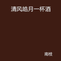 清风皓月,诗意与哲理的交融