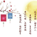 中秋节传统谜语,传统文化韵味浓