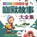 搞笑故事大全免费听,免费收听搞笑故事大全，笑声不断，快乐无限