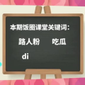 饭圈姐姐在线吃瓜,揭秘网络吃瓜背后的狂欢与争议