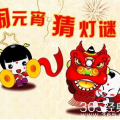 儿童猜灯谜游戏答案大全,趣味猜谜游戏答案集锦
