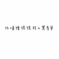 好听不腻二字网名,独具个性的二字网名大盘点