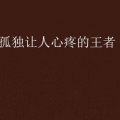 孤独到令人心疼的图片,那些令人心疼的瞬间