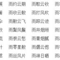 给字开头的4个字成语,文采飞扬——成语之美”