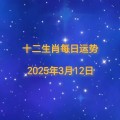 【日运】2025年十二生肖3月12日运势播报哈哈哈哈哈嘿别岀财主要我吃