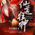 狂神小说,气势磅礴的奇幻之旅