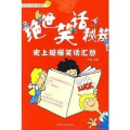 史上超级搞笑的笑话,史上最搞笑笑话大盘点