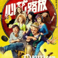 爆笑电影前十名,欢乐无限