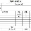 报销单,规范流程与注意事项解析