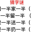 一半甜一半辣打一字谜,一半甜一半辣，巧妙组合成一字谜底”