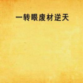转眼又是一天打一字,每日一字解码人生智慧”