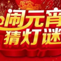 元宵节猜灯谜语大全及答案,趣味猜谜，智慧传承
